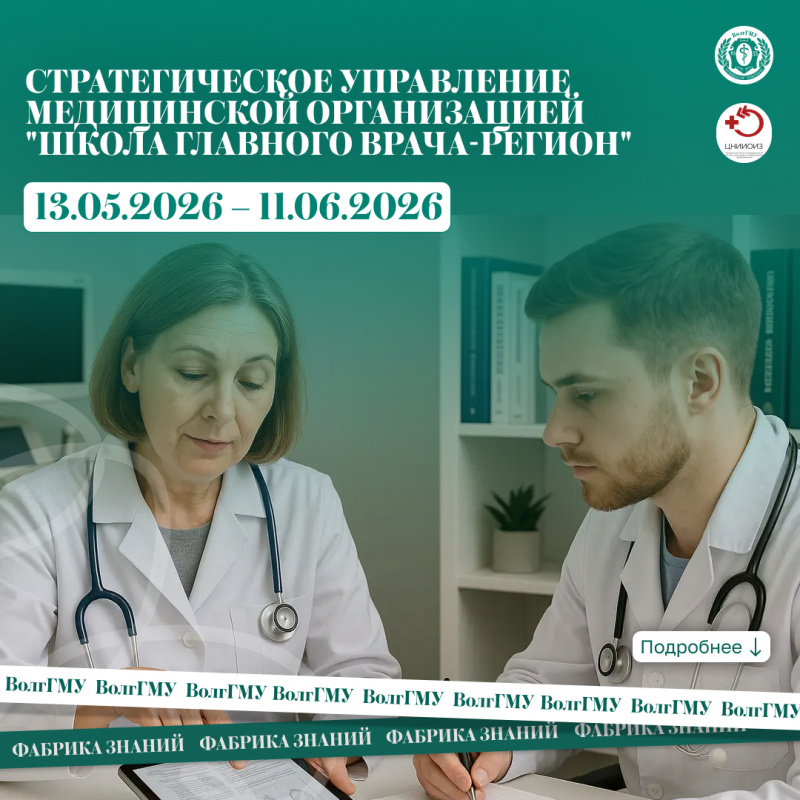 Стратегическое управление медицинской организацией "Школа главного врача-регион" (13 мая – 11 июня 2026 года)